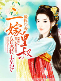 二嫁皇叔：首席特工皇妃.