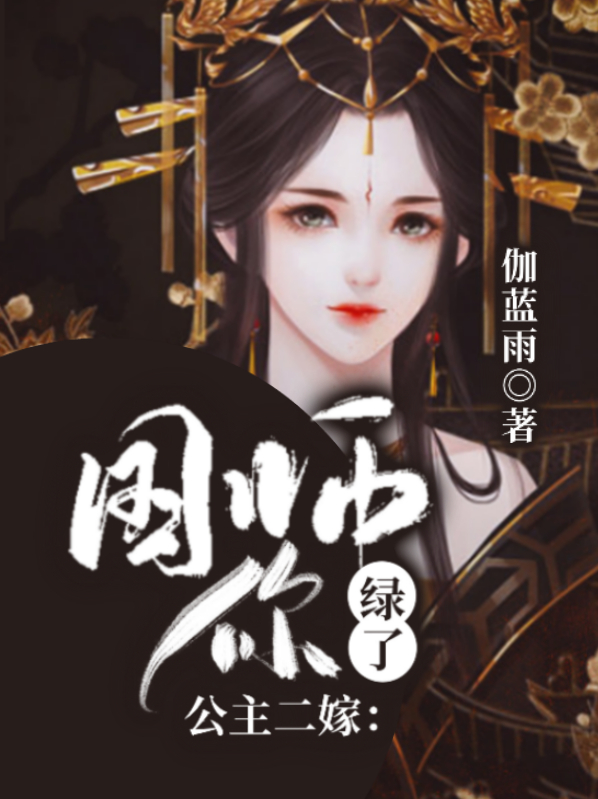 公主二嫁：国师，你绿了顾瑀