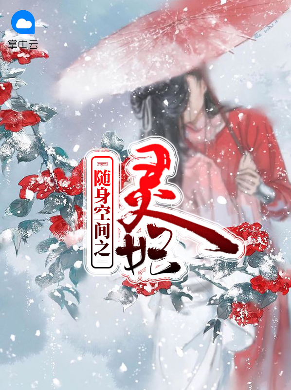 随身空间之灵妃