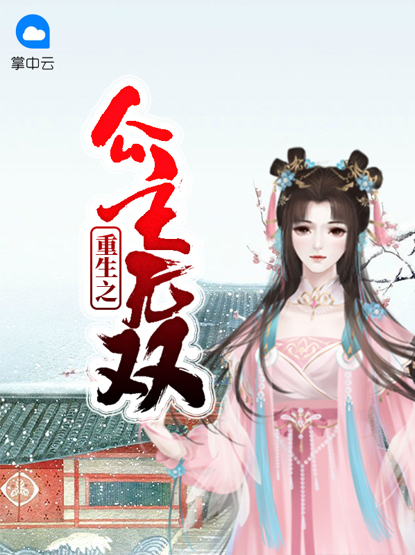 重生之公主无双元祁