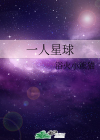 一人星球