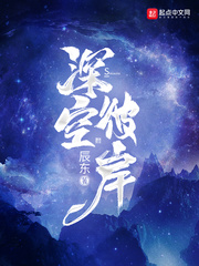 深空彼岸小说起点