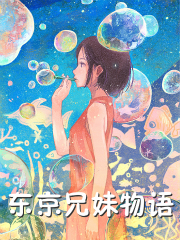 东京兄妹物语