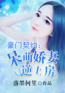 豪门契约：呆萌娇妻逆上房
