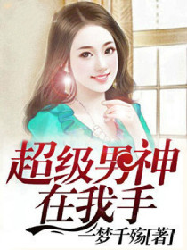 超级男神在我手