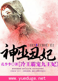 神巫丑妃：冷王霸宠九王妃