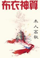 布衣神算