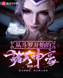 从斗罗开始的诸天神豪