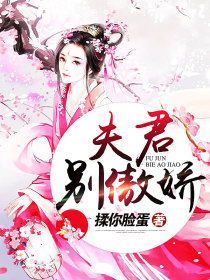 夫君别傲娇