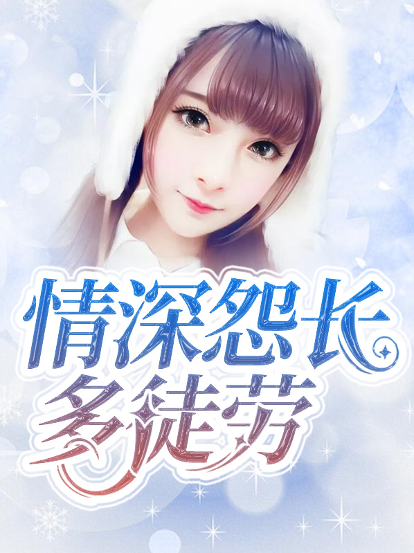 情深怨长多徒劳顾念