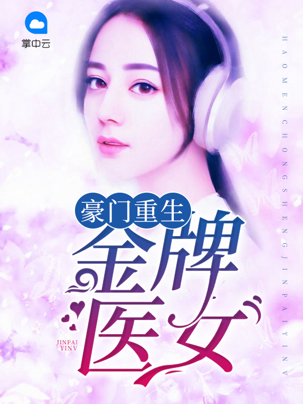 豪门重生：金牌医女宫尚