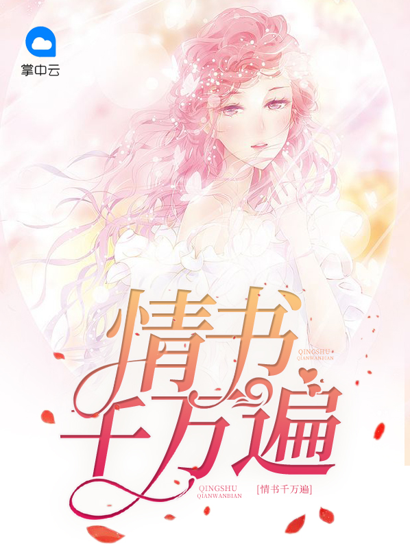 情书千万遍岑隽泽