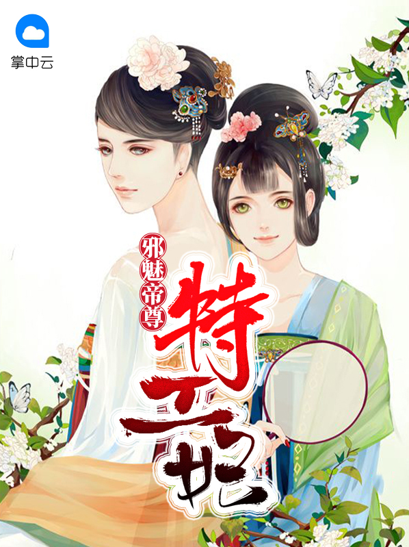 邪魅帝尊特工妃夜宸彦