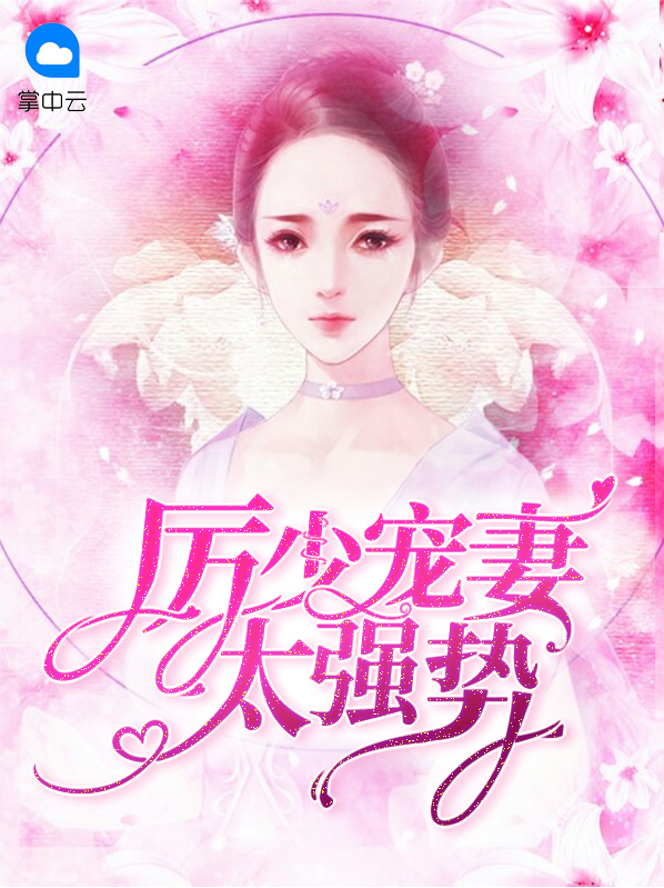 厉少宠妻太强势厉少卿