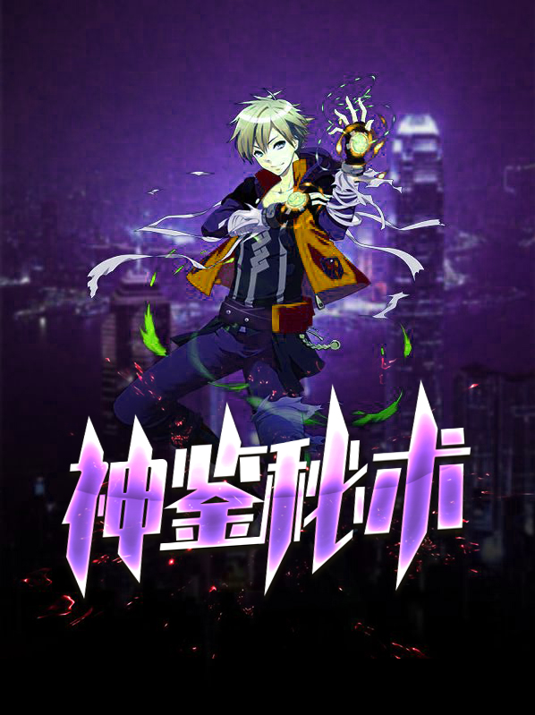 神鉴秘术