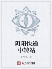 阴阳快递中转站