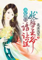 毒妃横行：妖孽王爷请让道