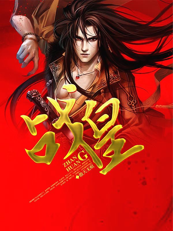 战皇