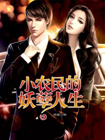 小农民的妖孽人生