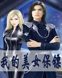 我的美女保镖1