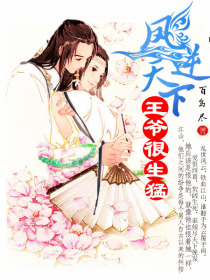 凤逆天下：王爷很生猛