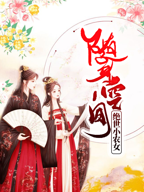 随身空间：绝世小农女楚尘御