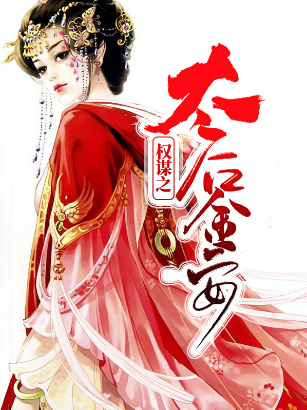 权谋之太后金安林舒浅祁明轩