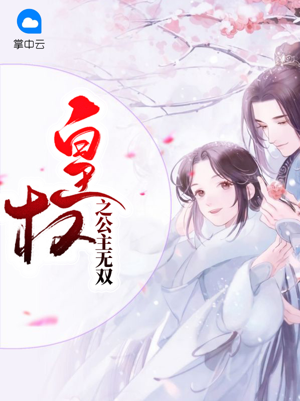 皇权之公主无双蓦然