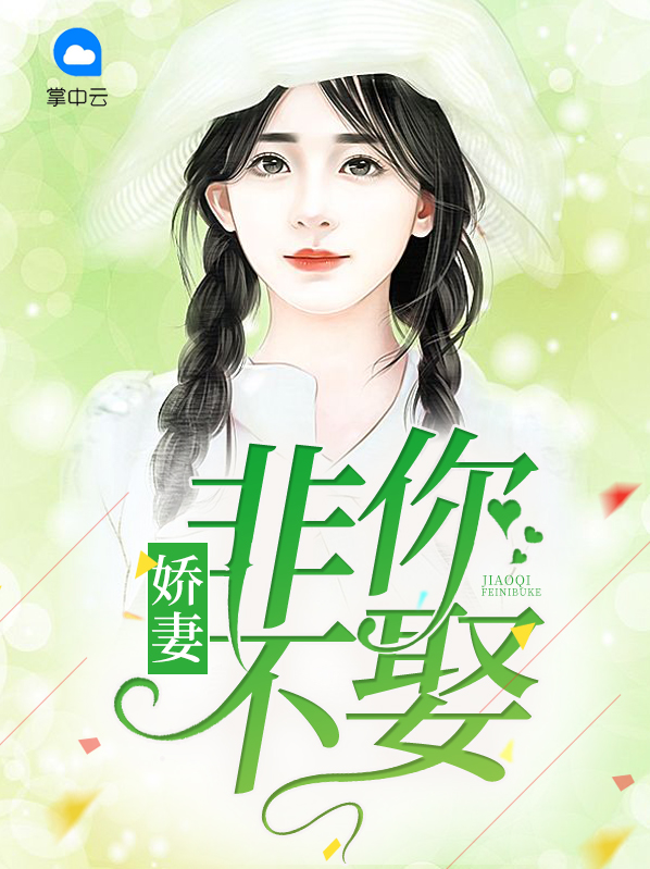 娇妻非你不娶上官浩