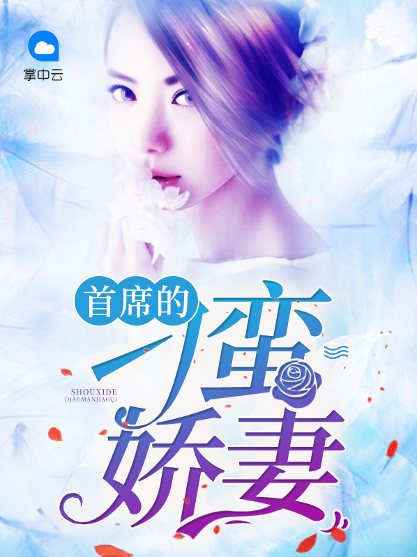 首席的刁蛮娇妻烈炎爵