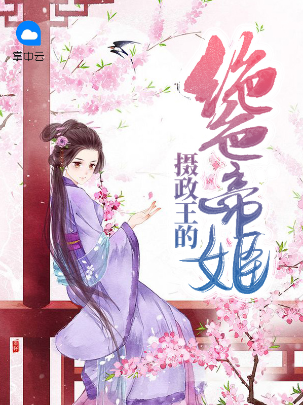 摄政王的绝色帝姬段锦鸢