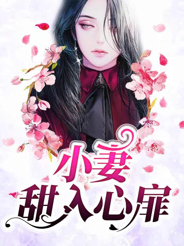 小妻甜入心扉林若兮