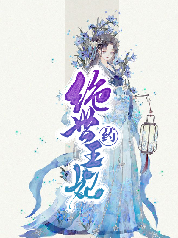 绝世药王妃孤飞燕