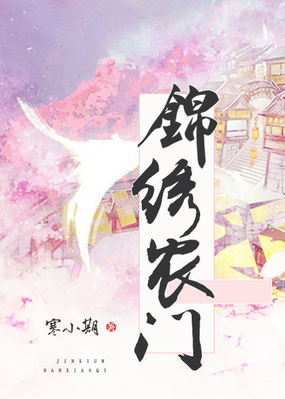 锦绣农门