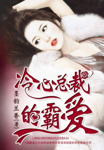 冷心总裁的霸爱