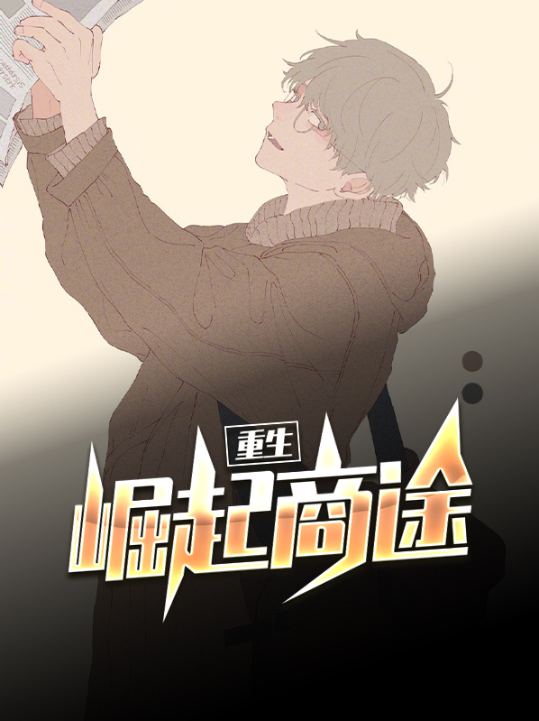 重生崛起商途叶承