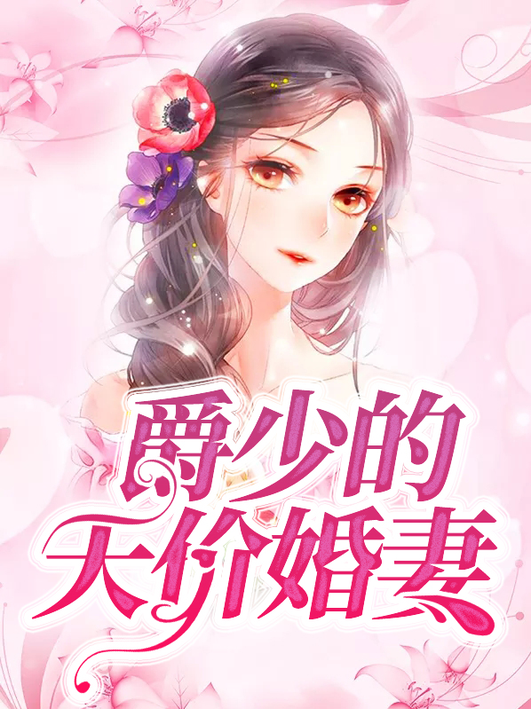爵少的天价婚妻庄爵