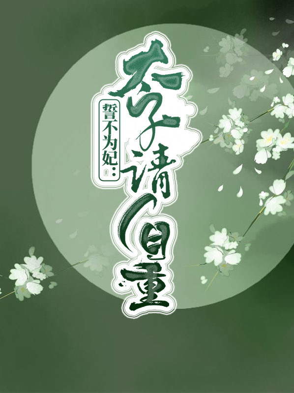 誓不为妃：太子请自重皇甫月泽