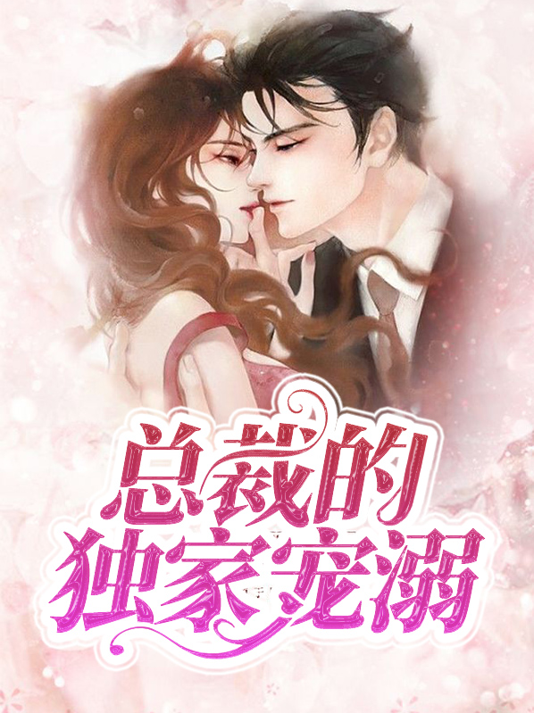 总裁的独家宠溺余星儿