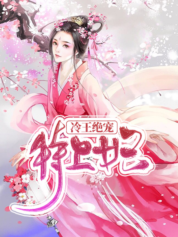 冷王绝宠特工妃兰紫云