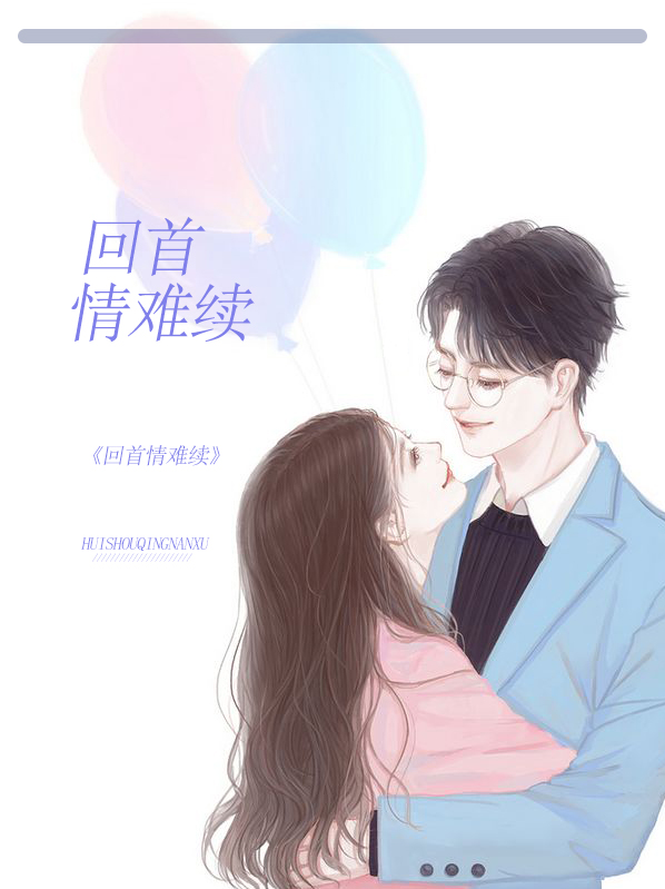 回首情难续陈蔓雨