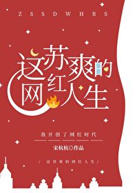 这苏爽的网红人生