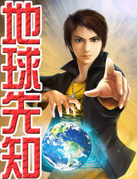 地球先知1