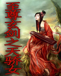 至尊玄剑之天骄女1