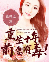 重生十年：前妻有毒!
