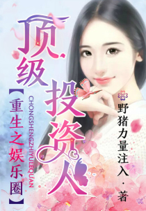 重生之娱乐圈顶级投资人