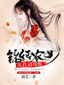 锦绣农女：夫君，请用餐