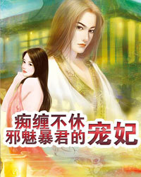 痴缠不休：邪魅暴君的宠妃1
