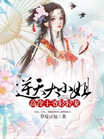 逆天大小姐：高冷王爷轻轻宠