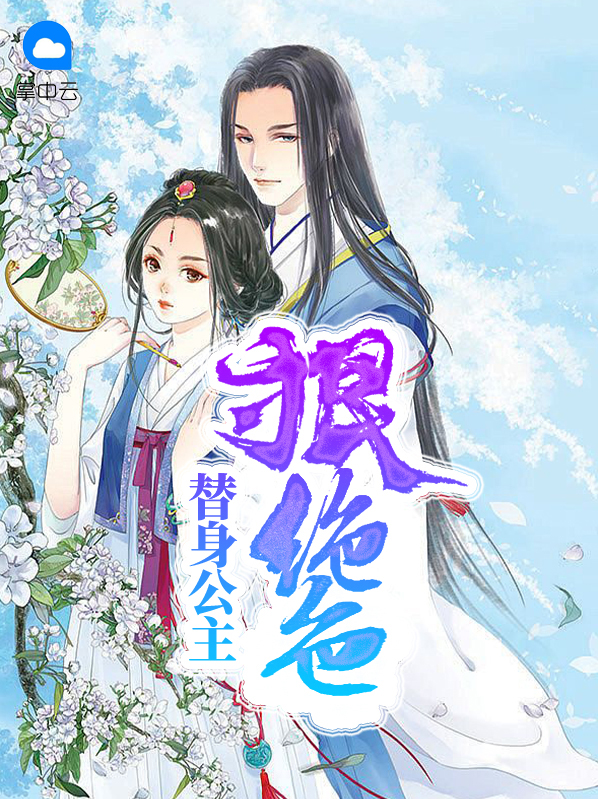 替身公主狠绝色江若寒